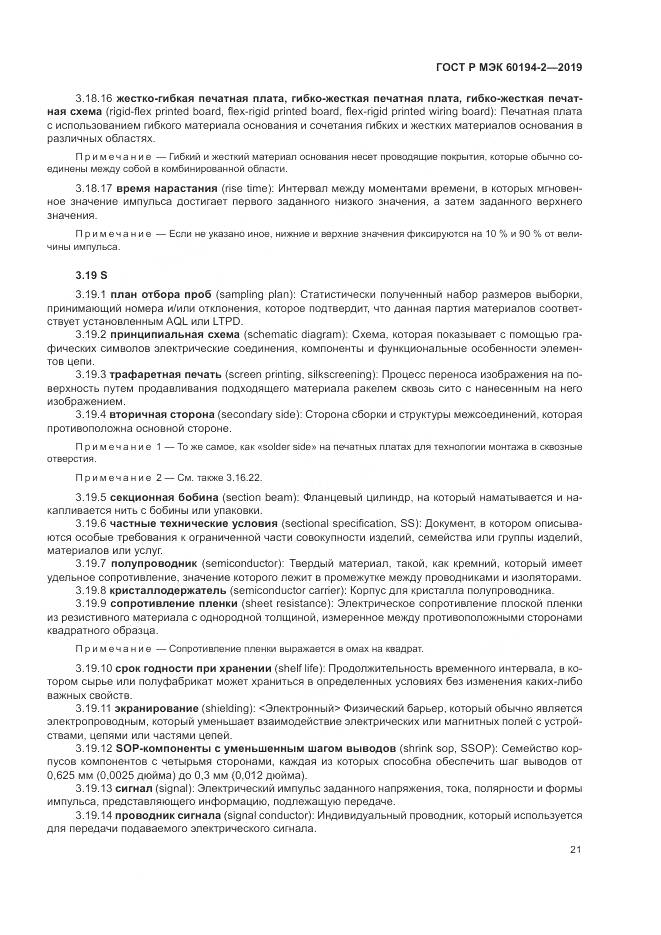 ГОСТ Р МЭК 60194-2-2019, страница 25