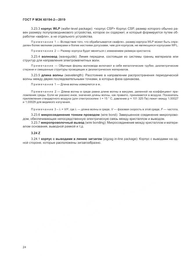 ГОСТ Р МЭК 60194-2-2019, страница 28