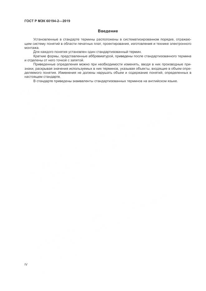 ГОСТ Р МЭК 60194-2-2019, страница 4