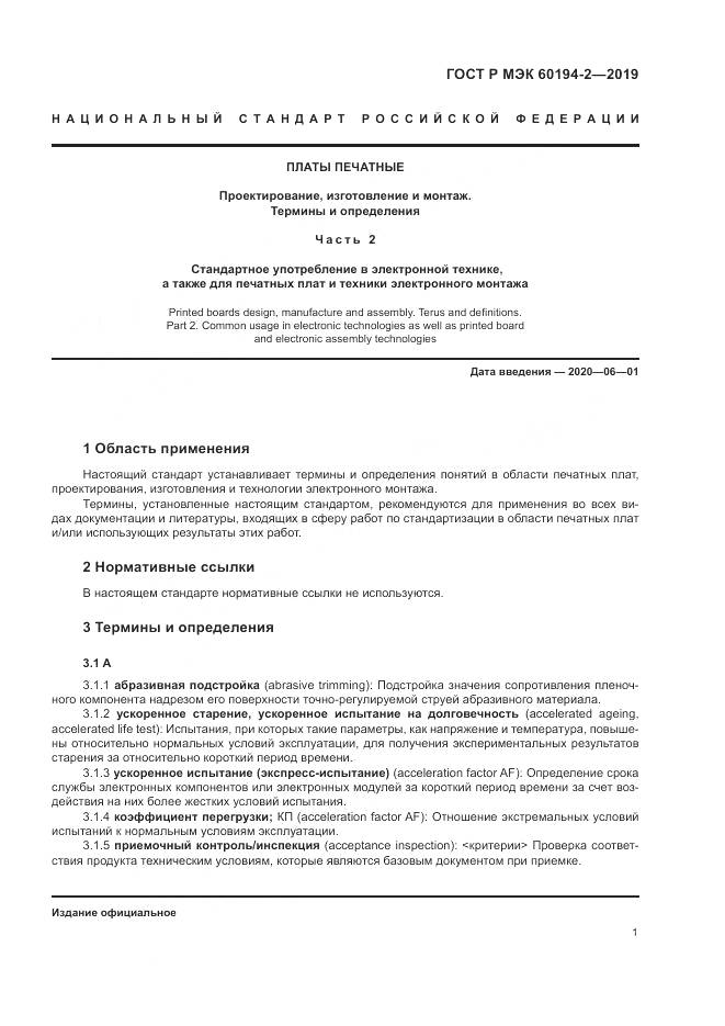 ГОСТ Р МЭК 60194-2-2019, страница 5