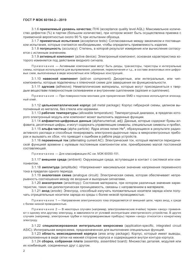 ГОСТ Р МЭК 60194-2-2019, страница 6