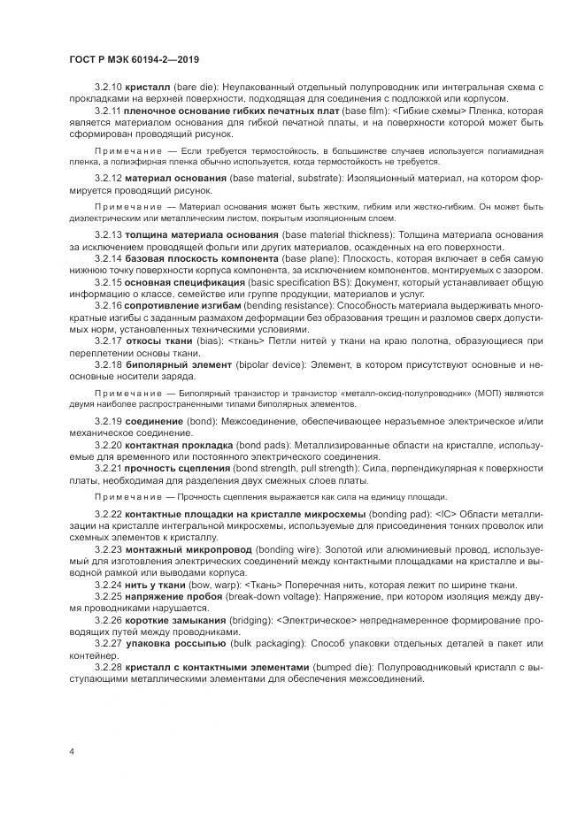 ГОСТ Р МЭК 60194-2-2019, страница 8