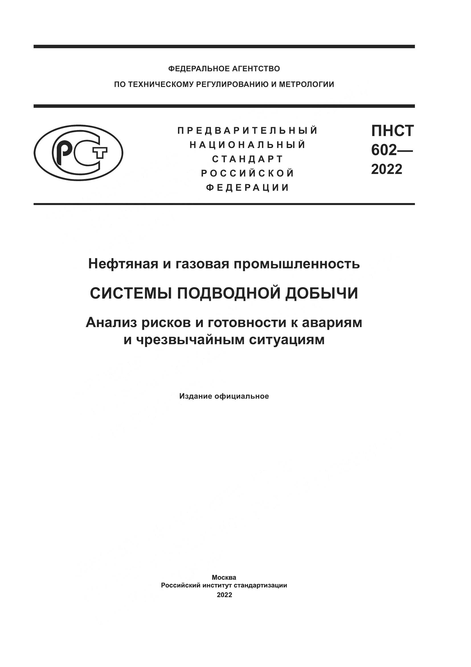 ПНСТ 602-2022, страница 1