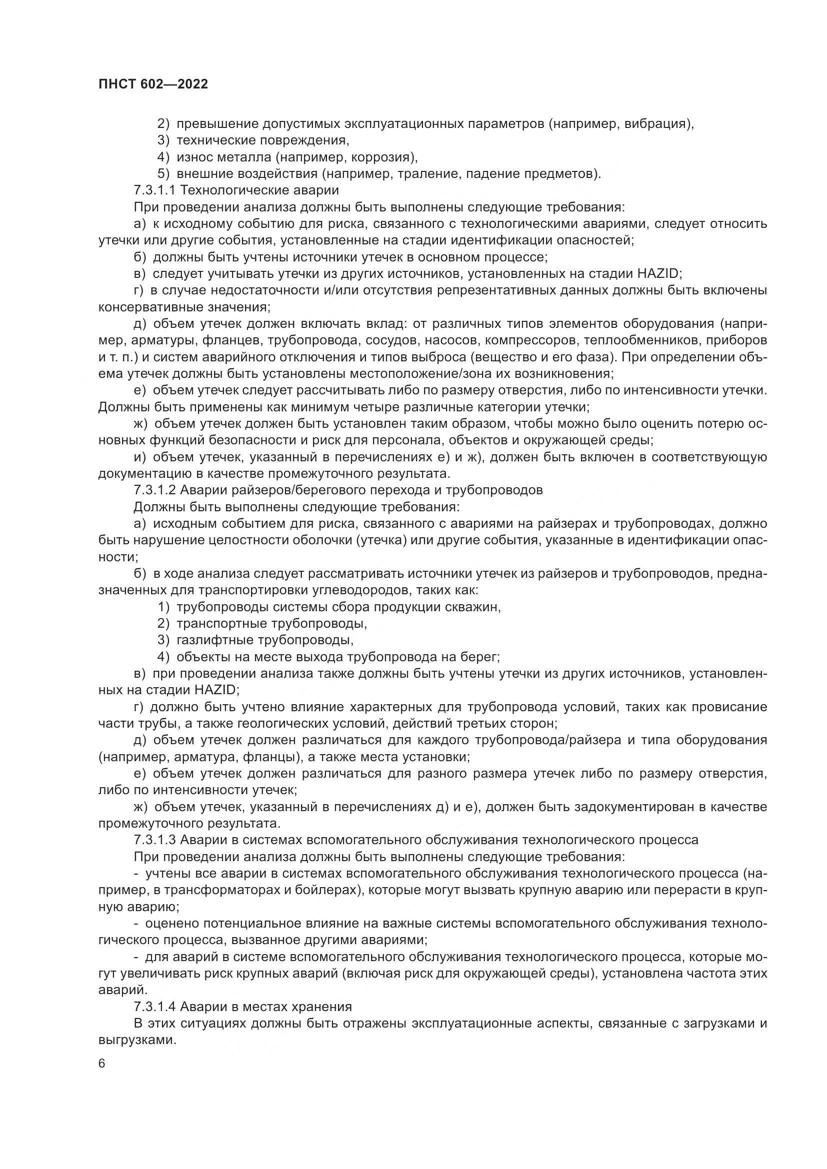 ПНСТ 602-2022, страница 10