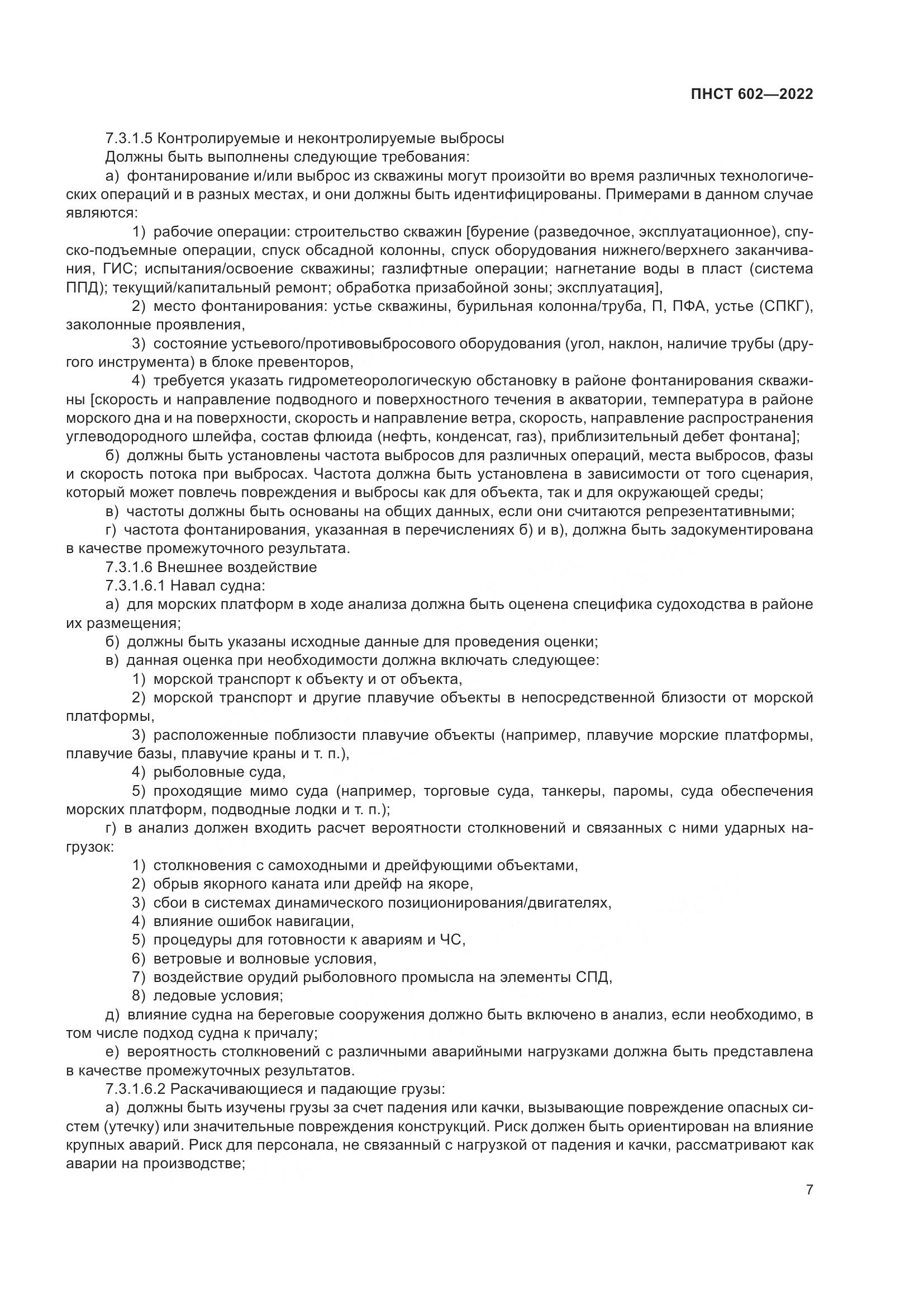 ПНСТ 602-2022, страница 11