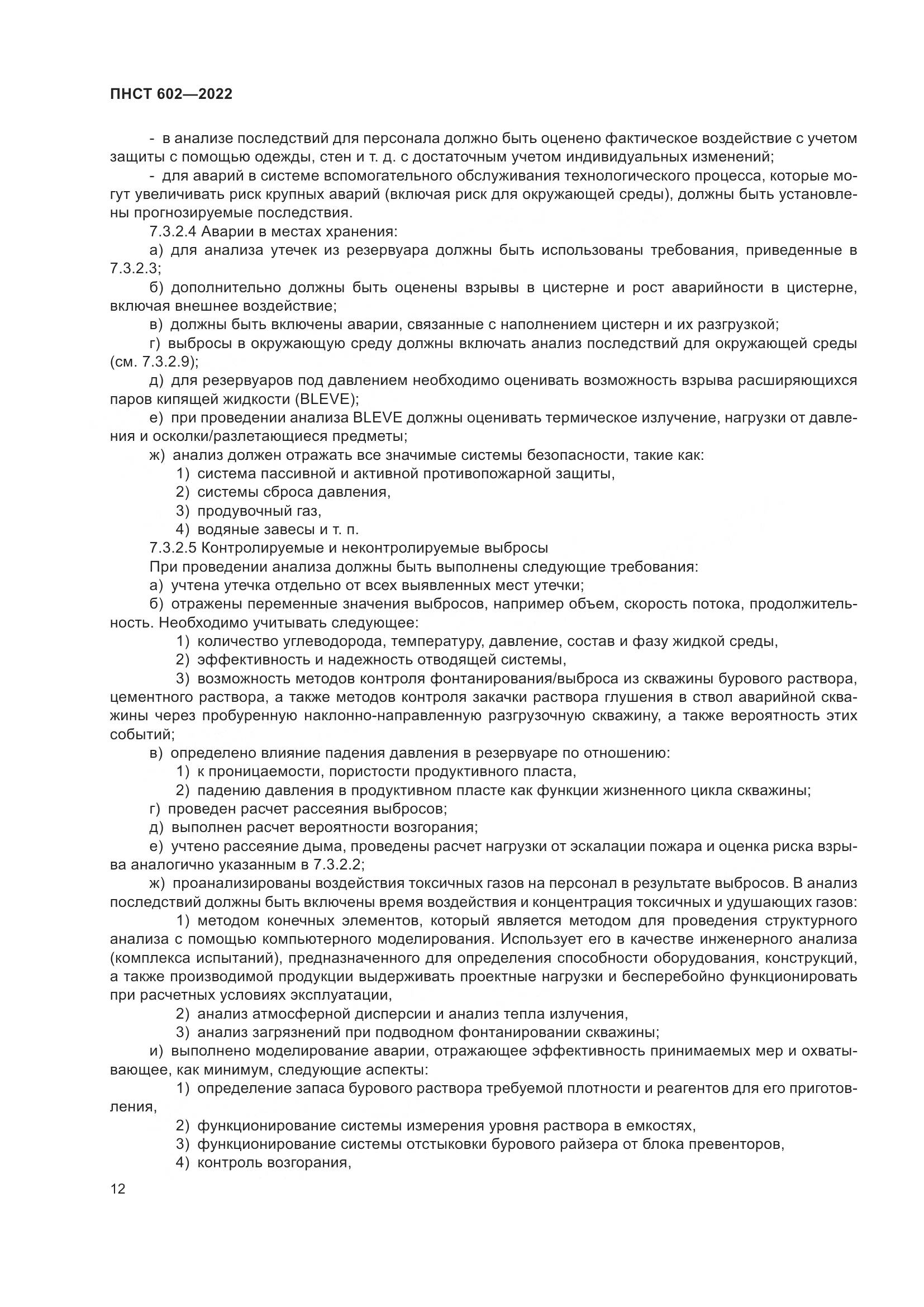 ПНСТ 602-2022, страница 16