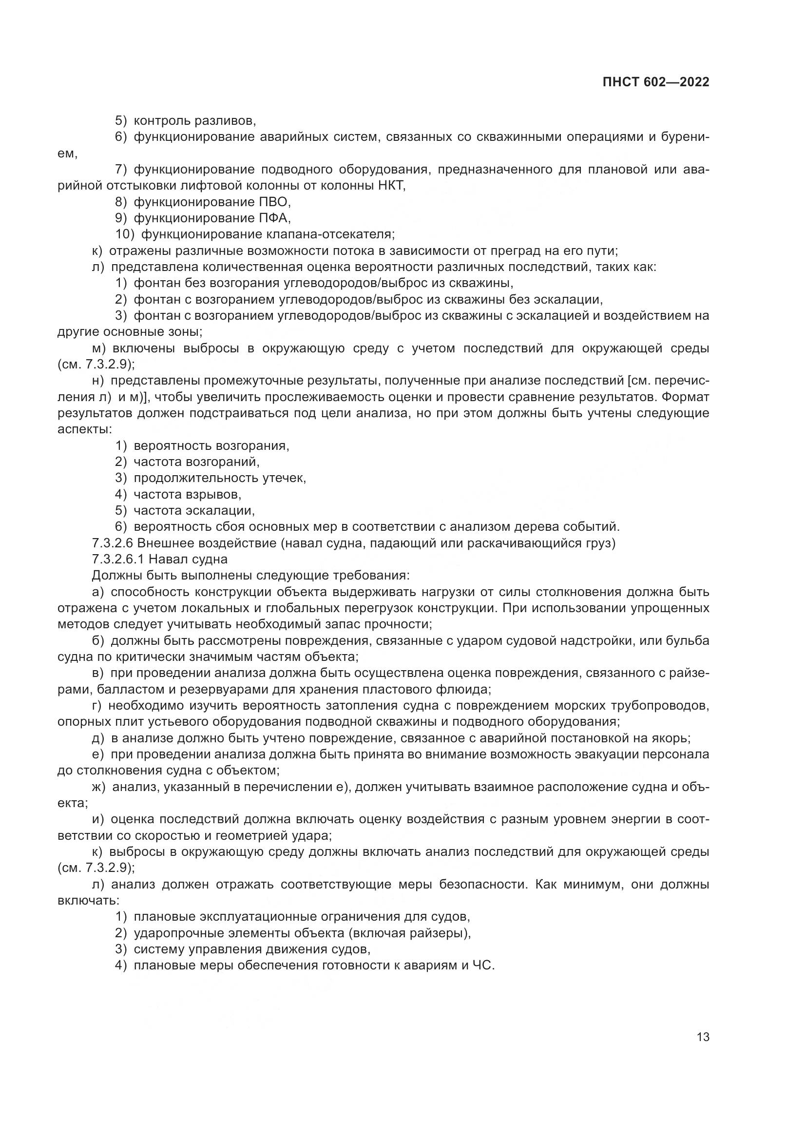 ПНСТ 602-2022, страница 17