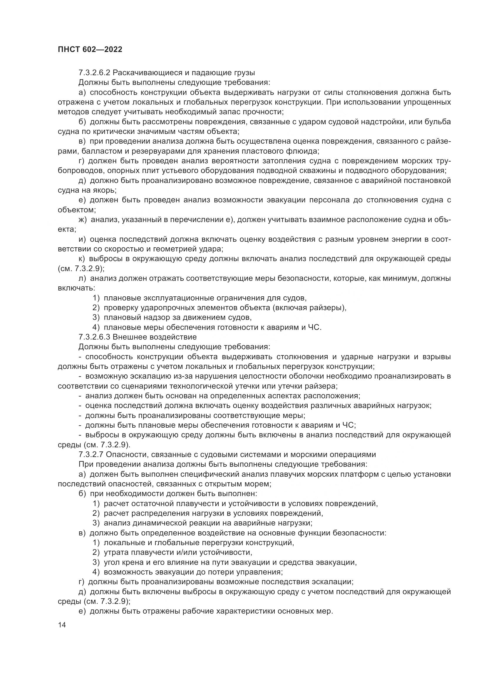 ПНСТ 602-2022, страница 18