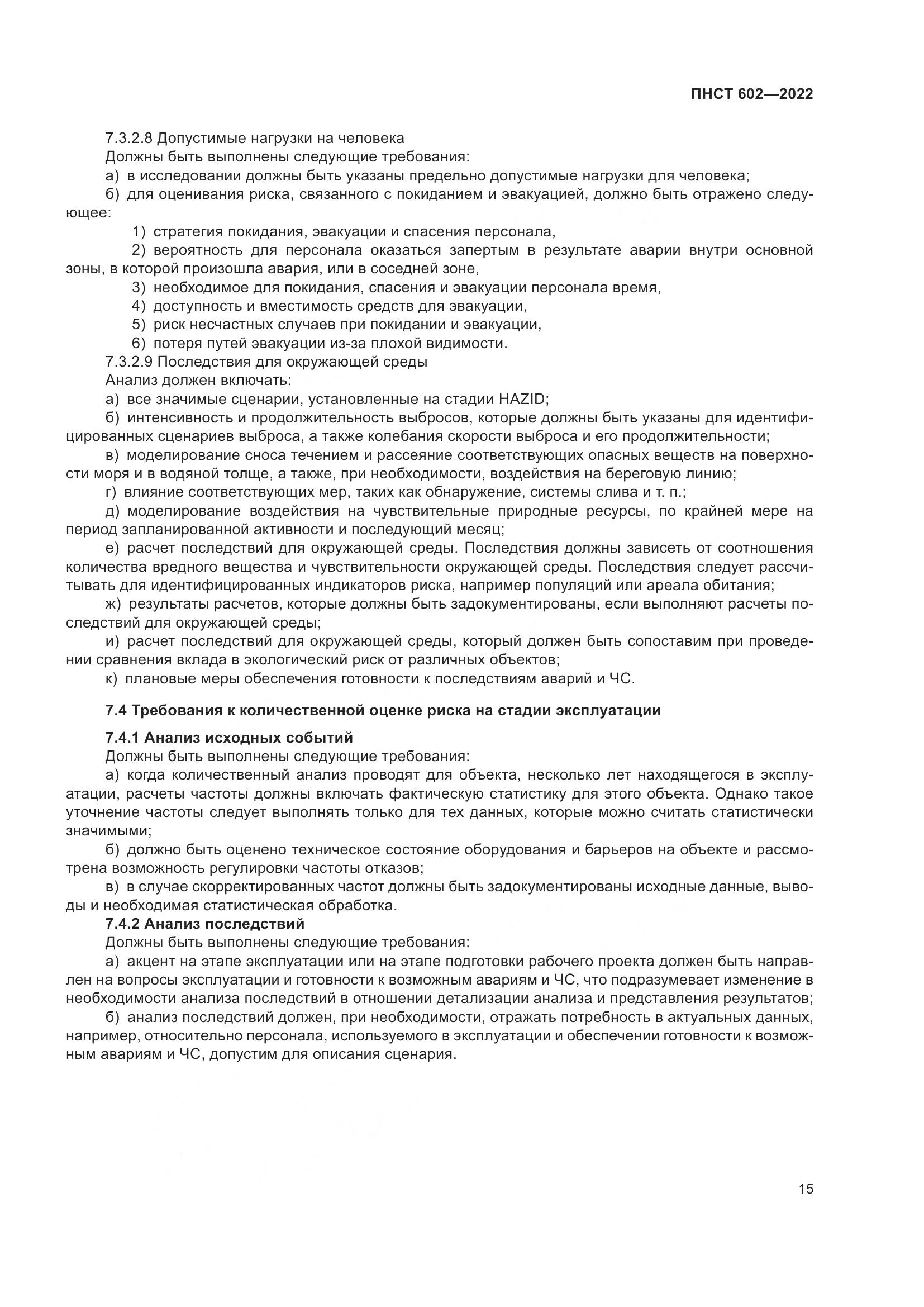 ПНСТ 602-2022, страница 19
