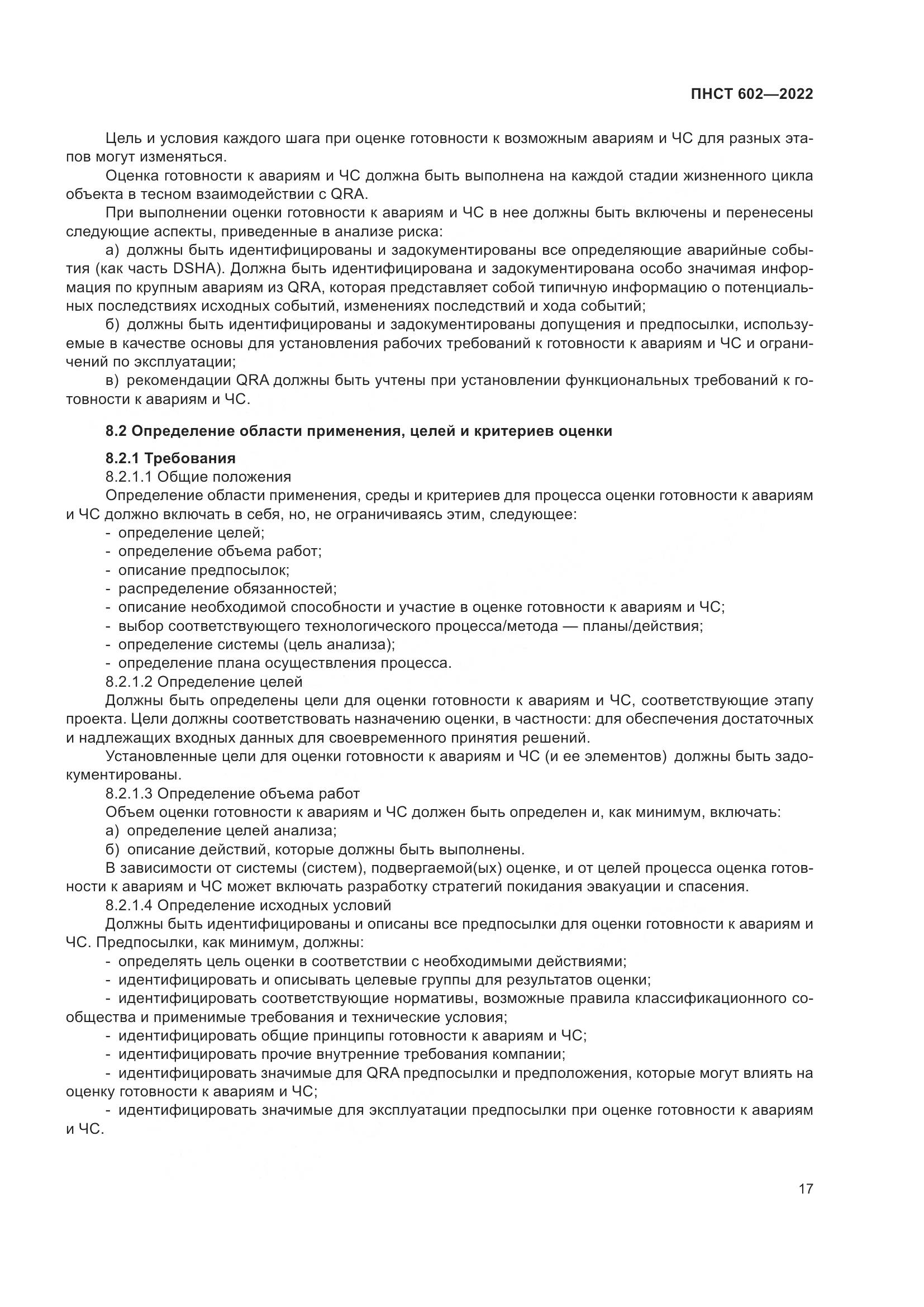 ПНСТ 602-2022, страница 21
