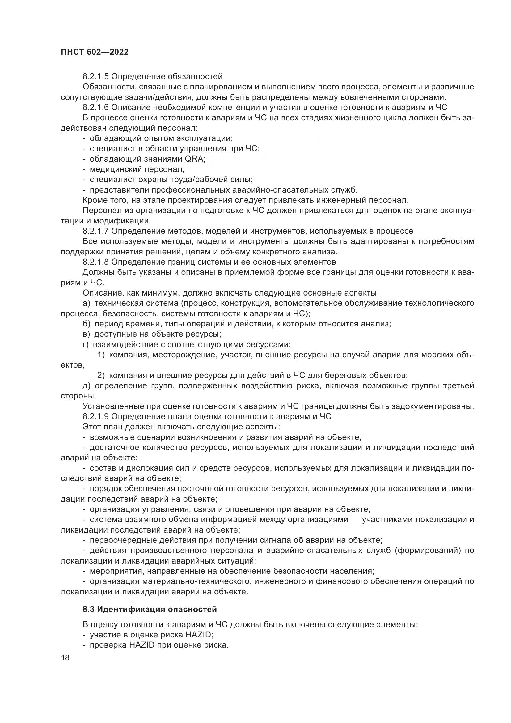 ПНСТ 602-2022, страница 22