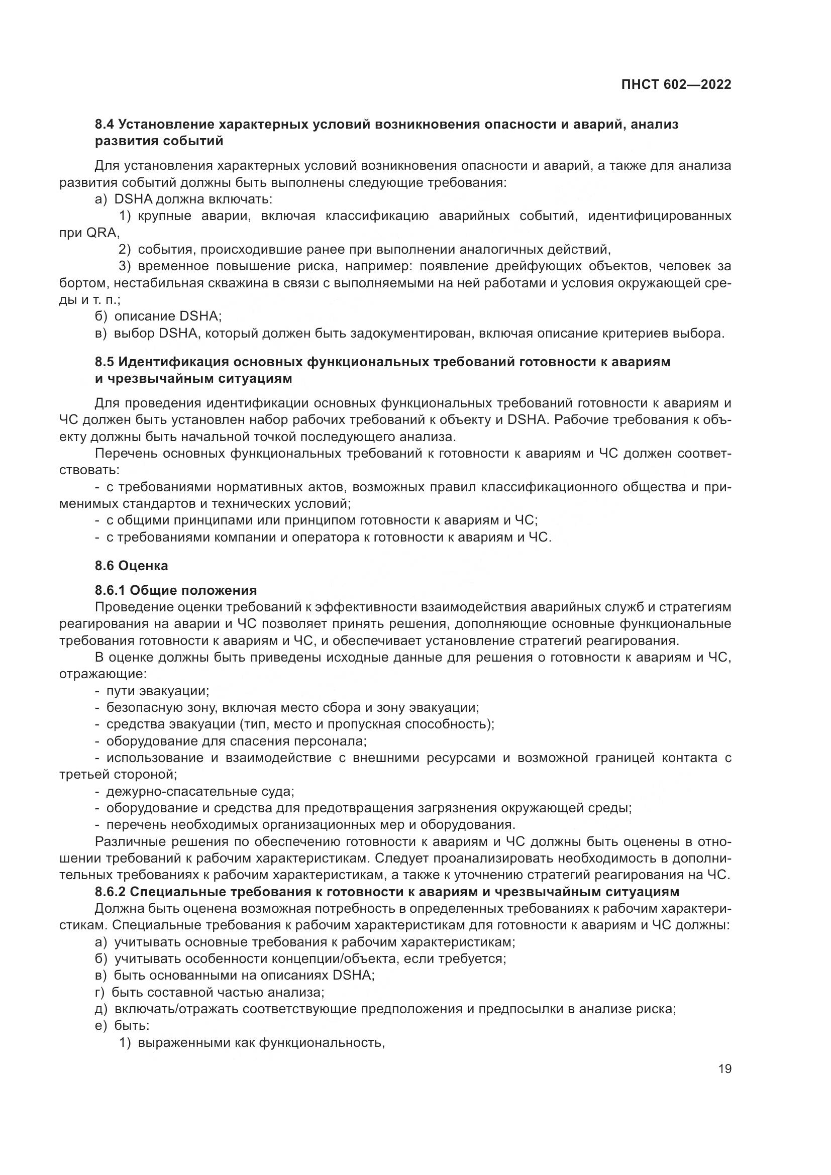 ПНСТ 602-2022, страница 23