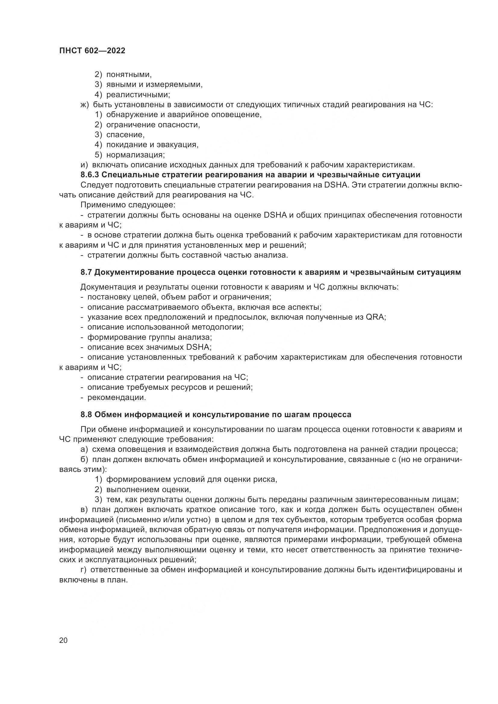 ПНСТ 602-2022, страница 24