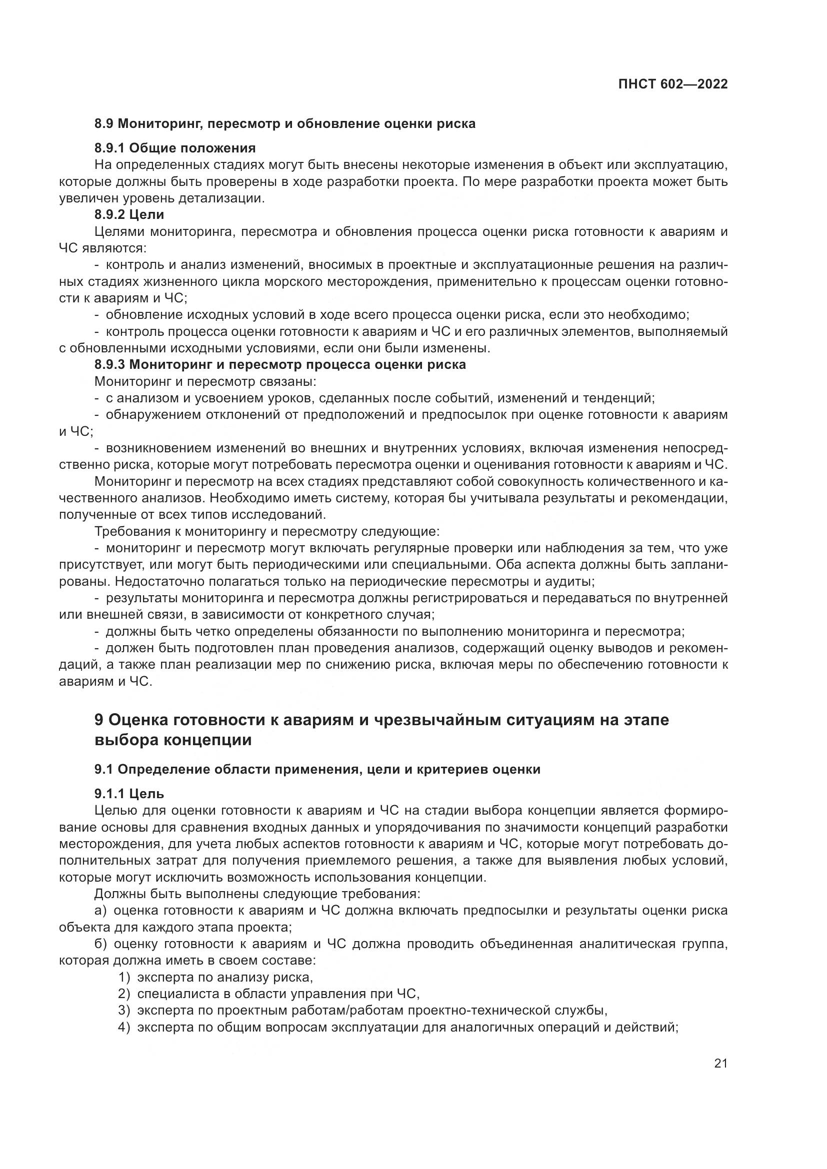 ПНСТ 602-2022, страница 25