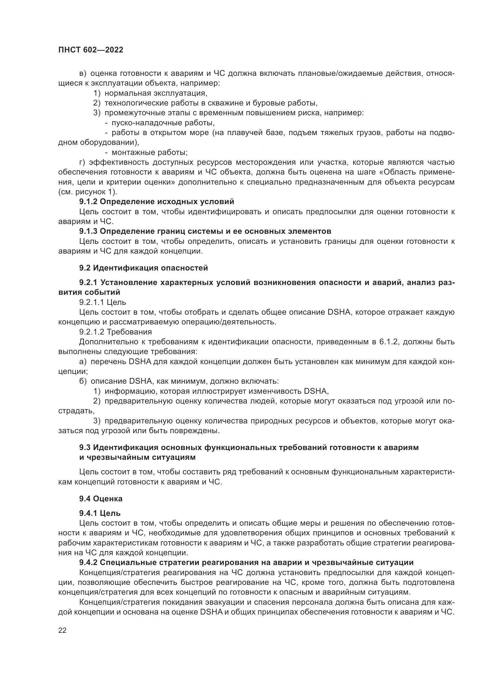 ПНСТ 602-2022, страница 26