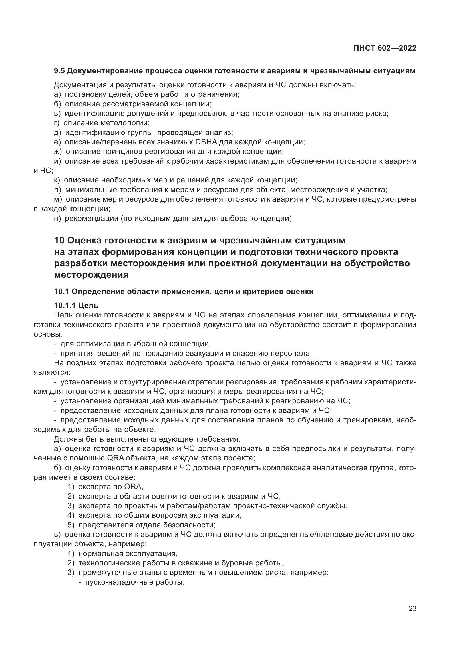 ПНСТ 602-2022, страница 27