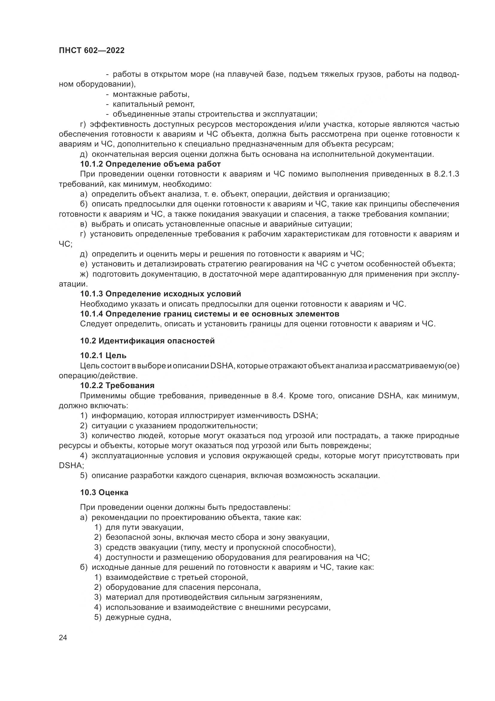 ПНСТ 602-2022, страница 28