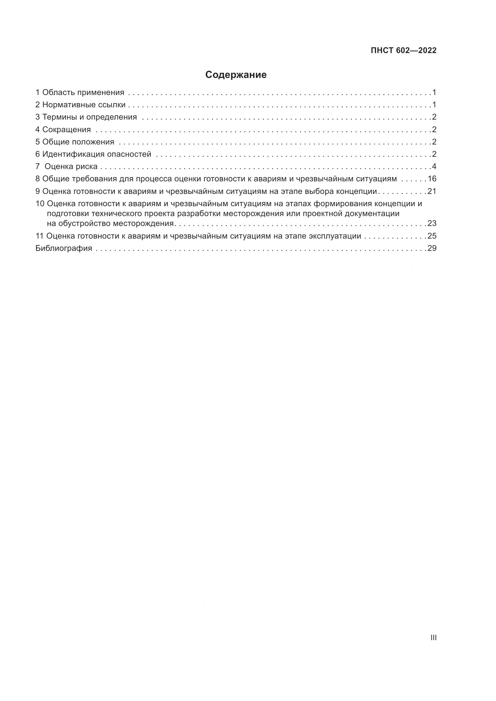ПНСТ 602-2022, страница 3