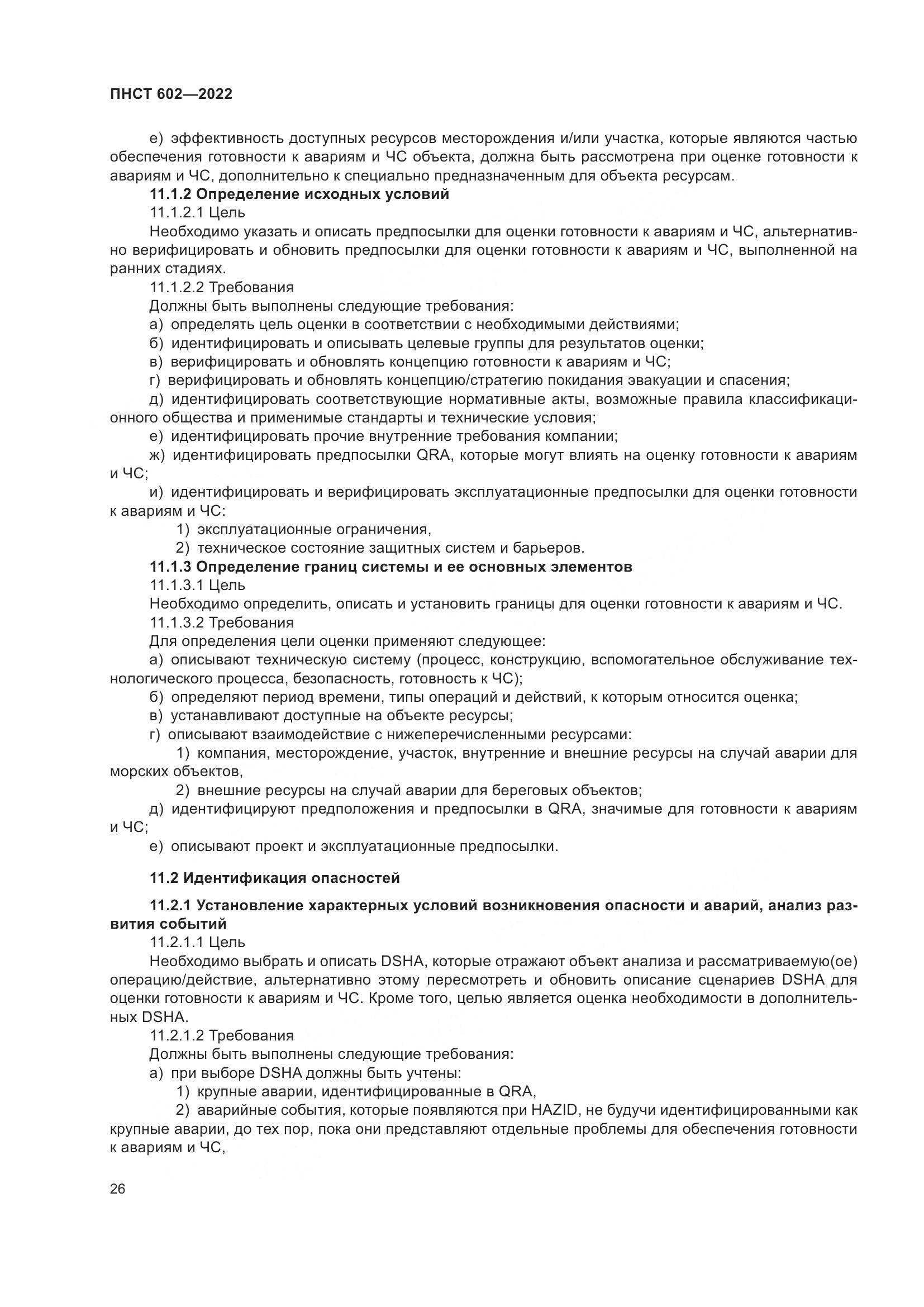 ПНСТ 602-2022, страница 30