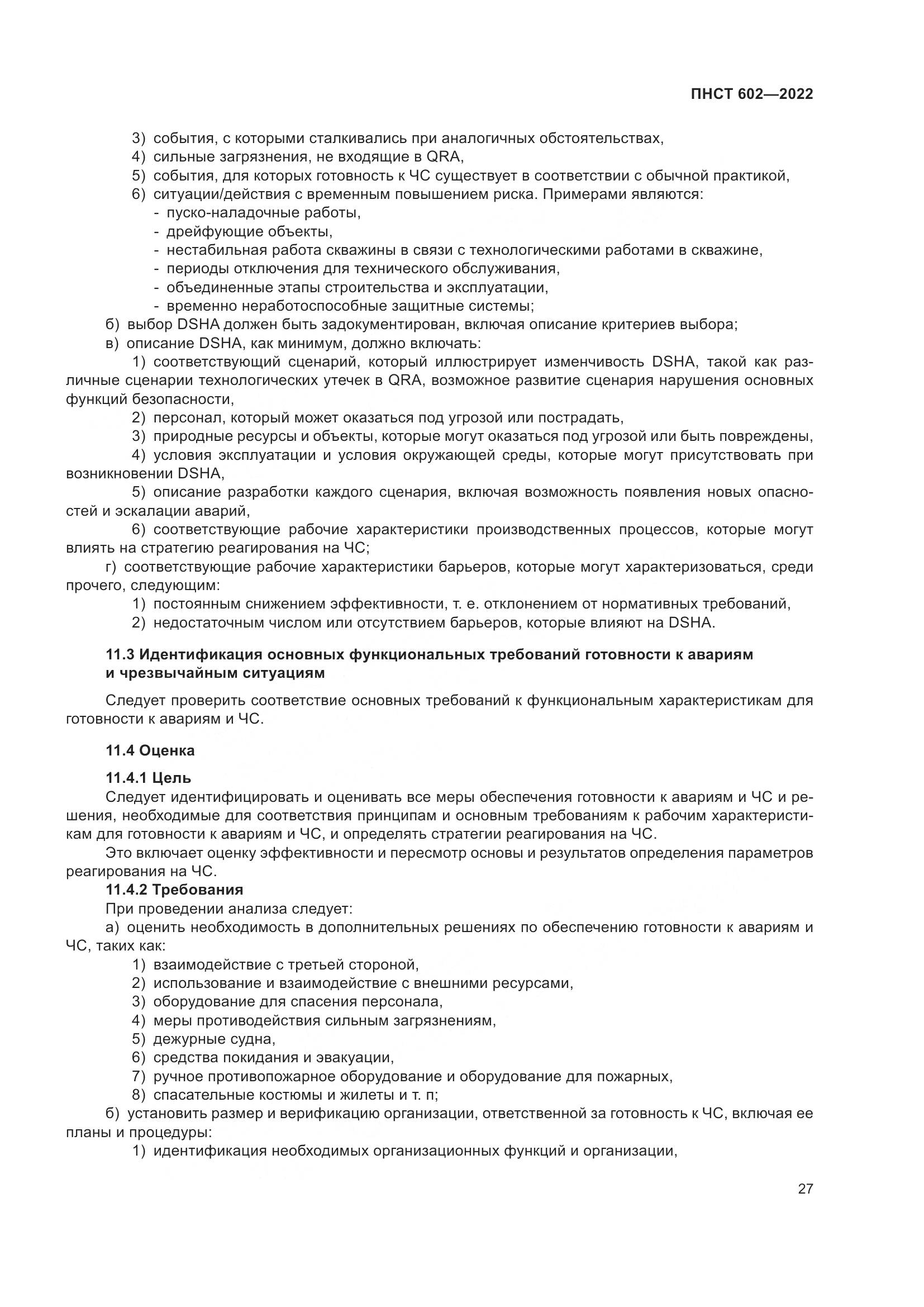 ПНСТ 602-2022, страница 31