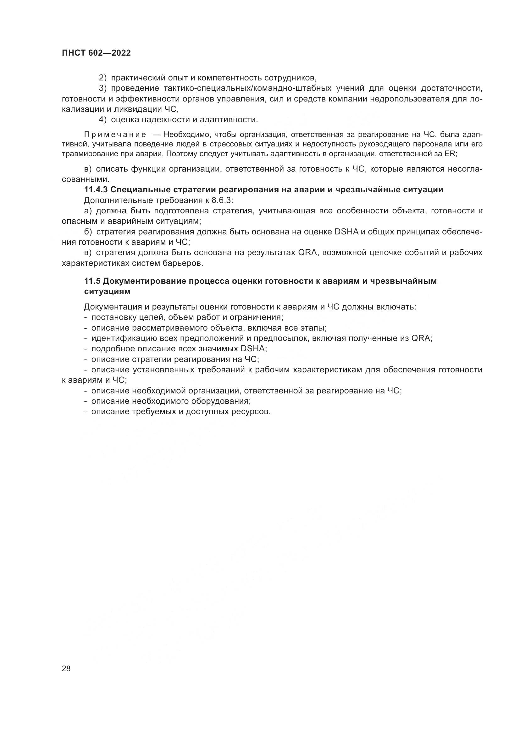 ПНСТ 602-2022, страница 32