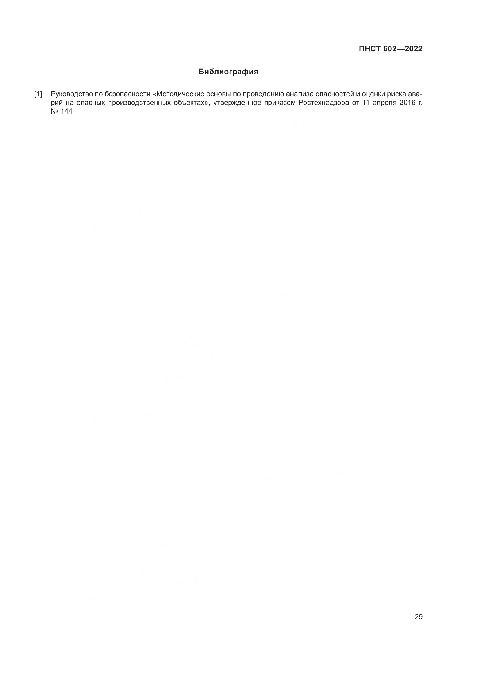 ПНСТ 602-2022, страница 33