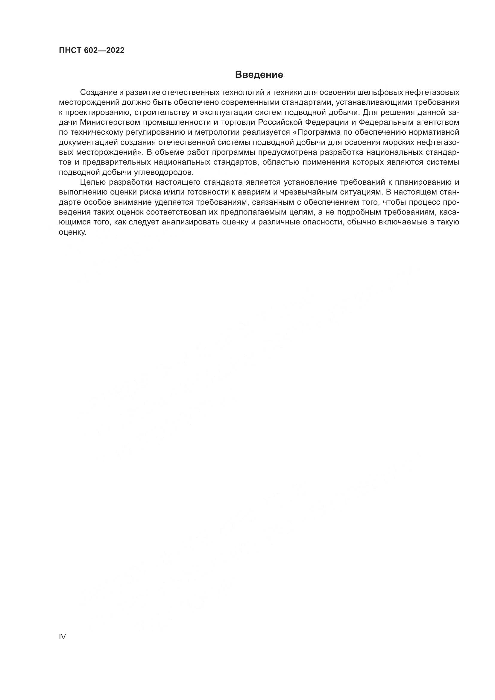 ПНСТ 602-2022, страница 4