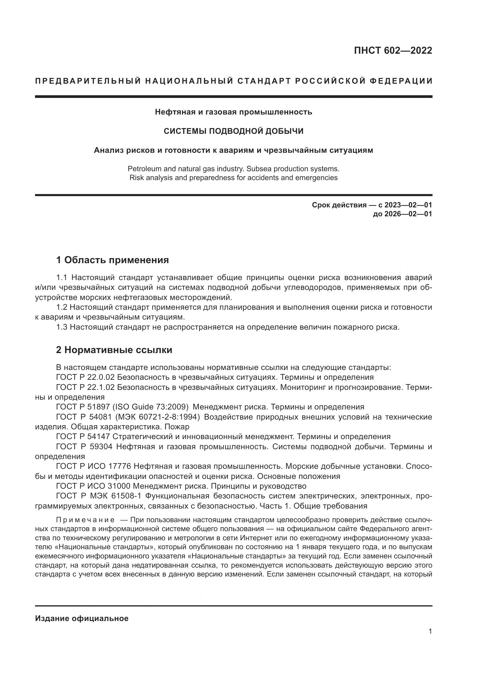 ПНСТ 602-2022, страница 5
