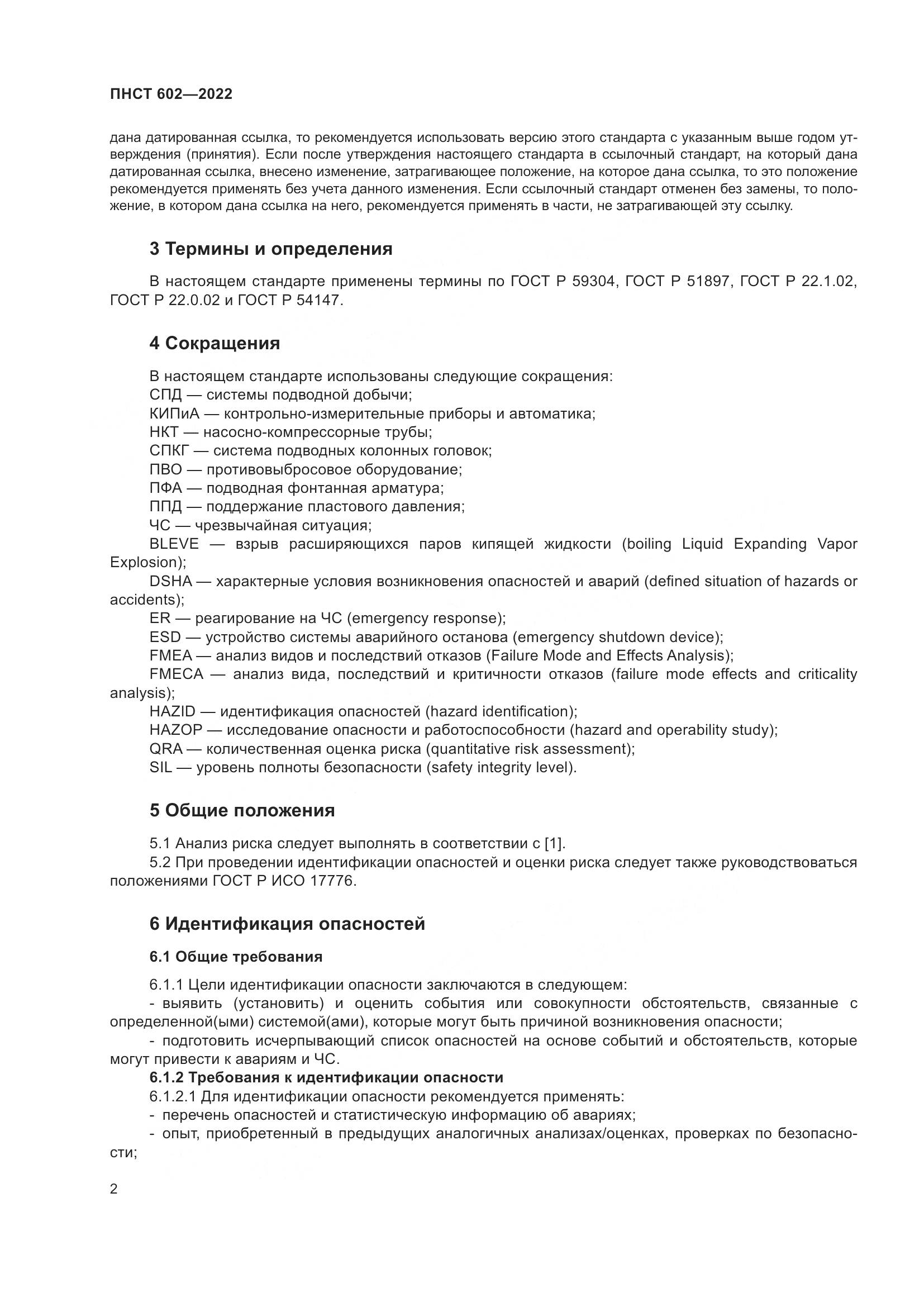 ПНСТ 602-2022, страница 6