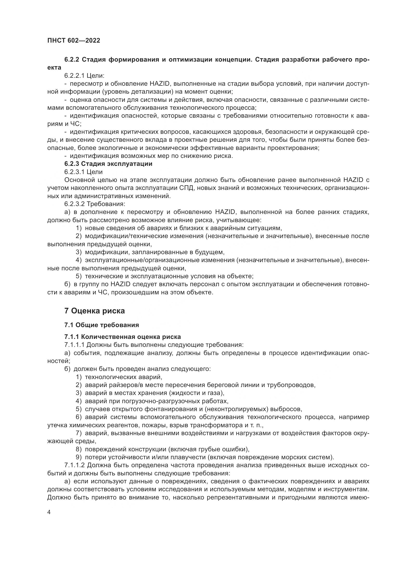 ПНСТ 602-2022, страница 8