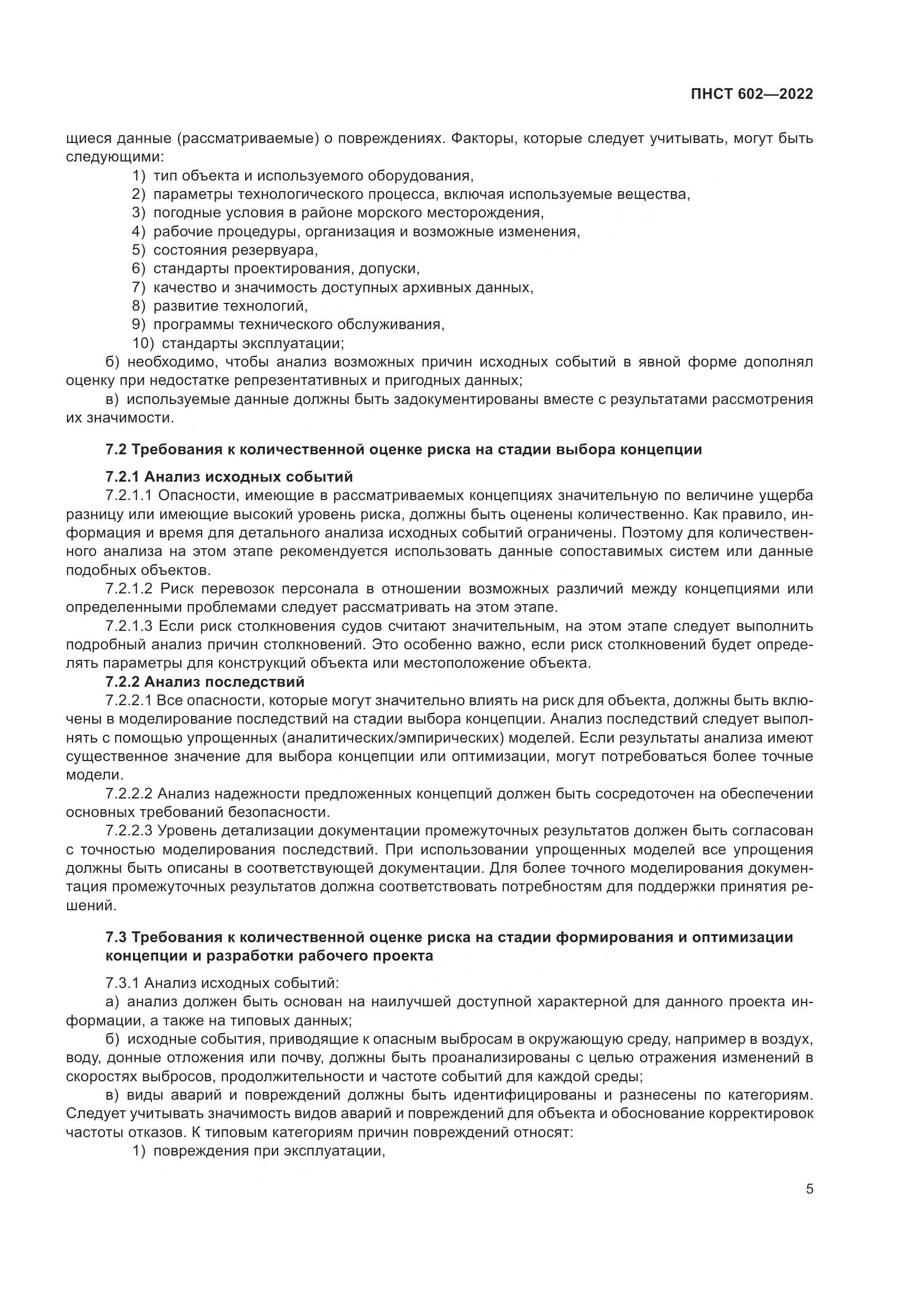 ПНСТ 602-2022, страница 9