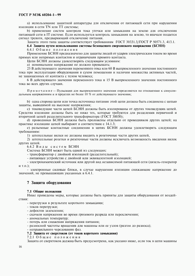 ГОСТ Р МЭК 60204-1-99, страница 24