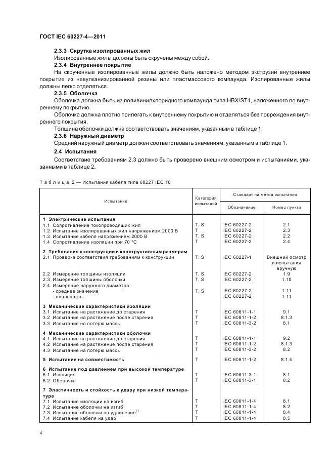 ГОСТ IEC 60227-4-2011, страница 7