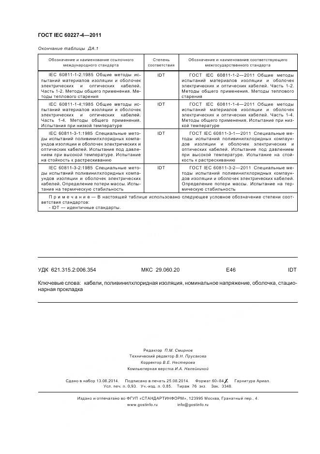 ГОСТ IEC 60227-4-2011, страница 9