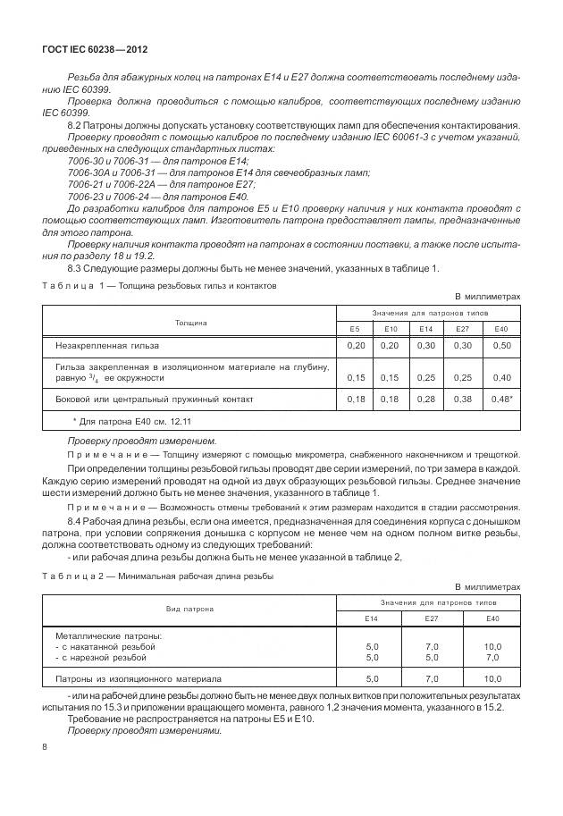 ГОСТ IEC 60238-2012, страница 12