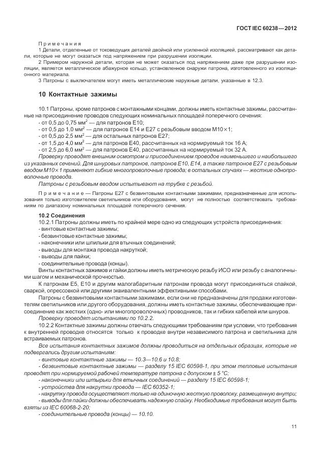 ГОСТ IEC 60238-2012, страница 15