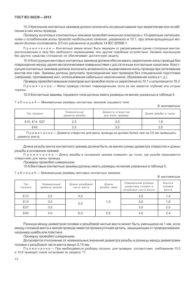 ГОСТ IEC 60238-2012, страница 16