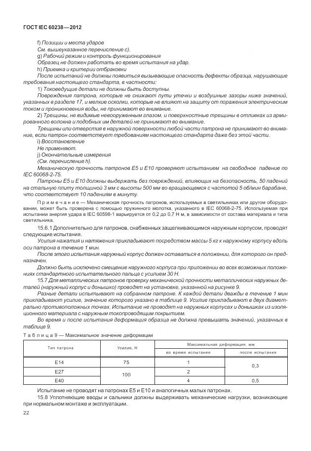 ГОСТ IEC 60238-2012, страница 26