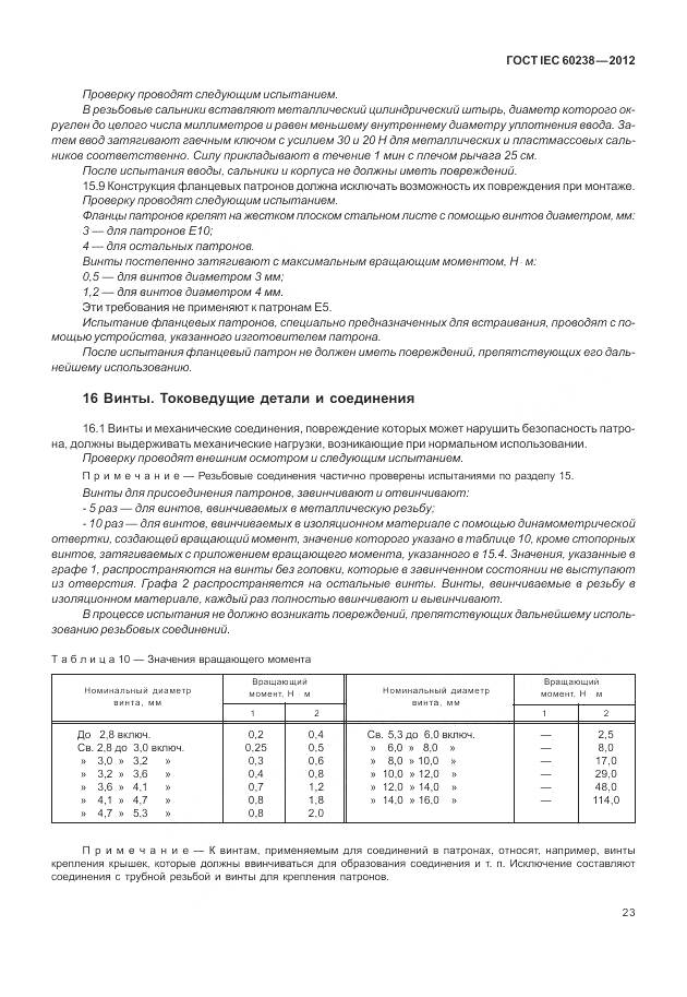 ГОСТ IEC 60238-2012, страница 27