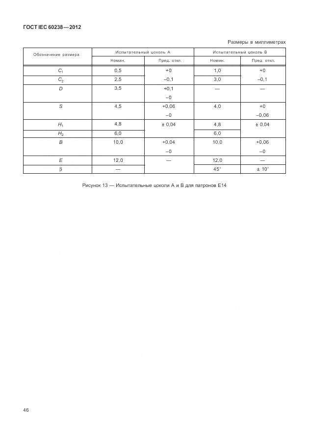 ГОСТ IEC 60238-2012, страница 50