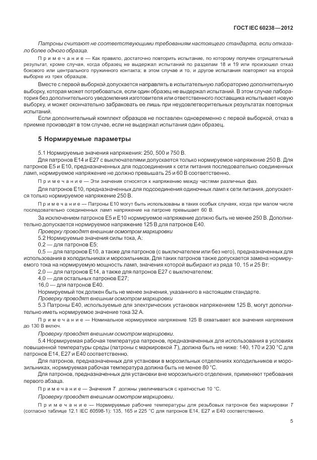 ГОСТ IEC 60238-2012, страница 9