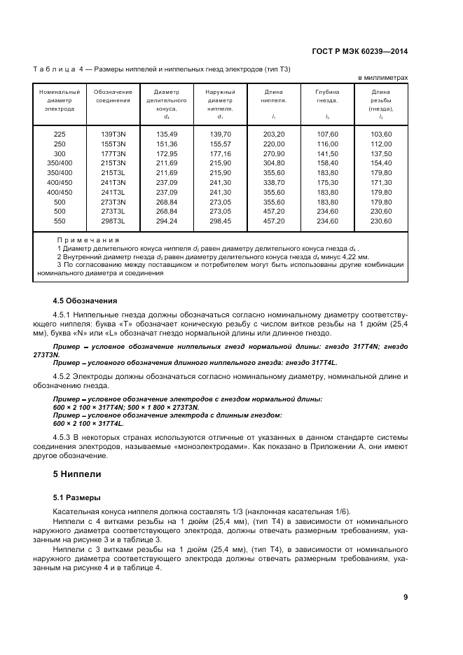 ГОСТ Р МЭК 60239-2014, страница 13