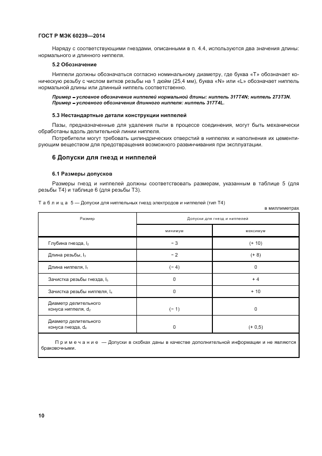 ГОСТ Р МЭК 60239-2014, страница 14