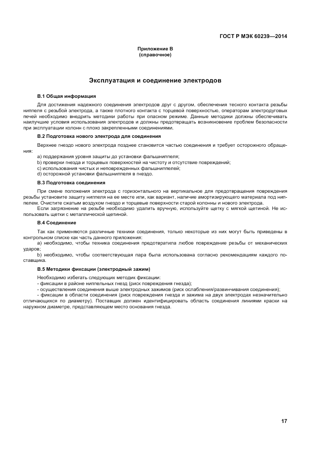ГОСТ Р МЭК 60239-2014, страница 21