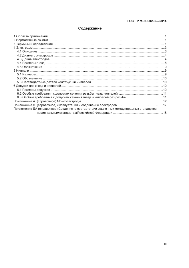 ГОСТ Р МЭК 60239-2014, страница 3