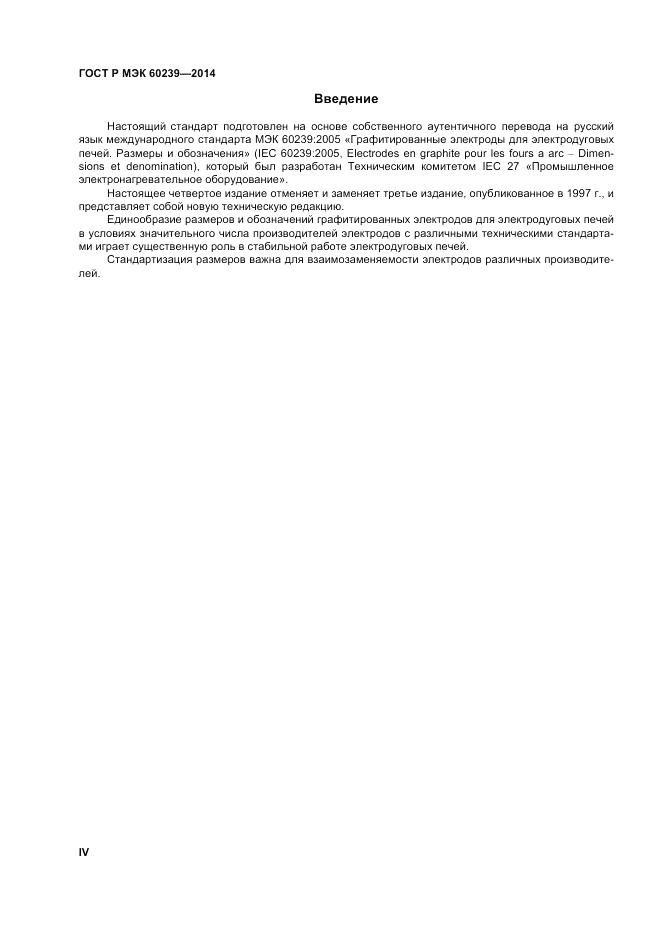ГОСТ Р МЭК 60239-2014, страница 4