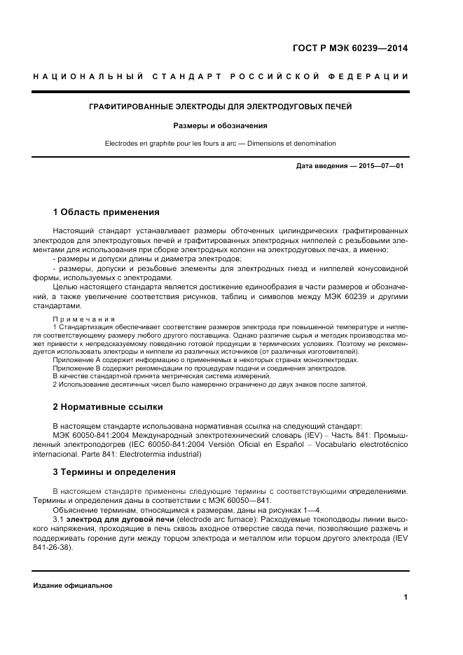 ГОСТ Р МЭК 60239-2014, страница 5