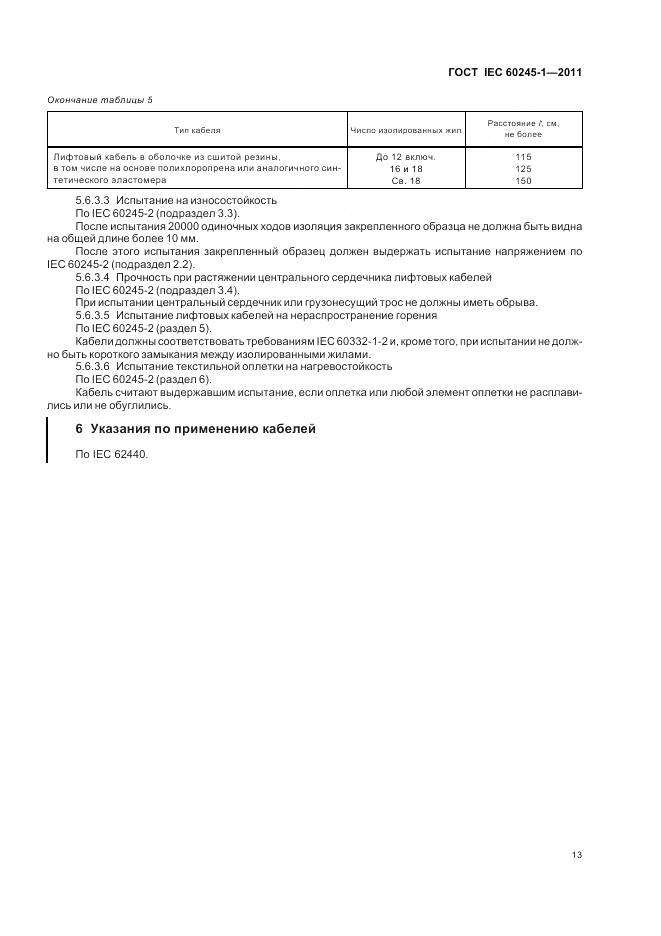 ГОСТ IEC 60245-1-2011, страница 18