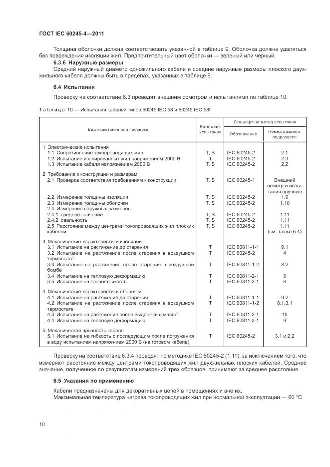 ГОСТ IEC 60245-4-2011, страница 12