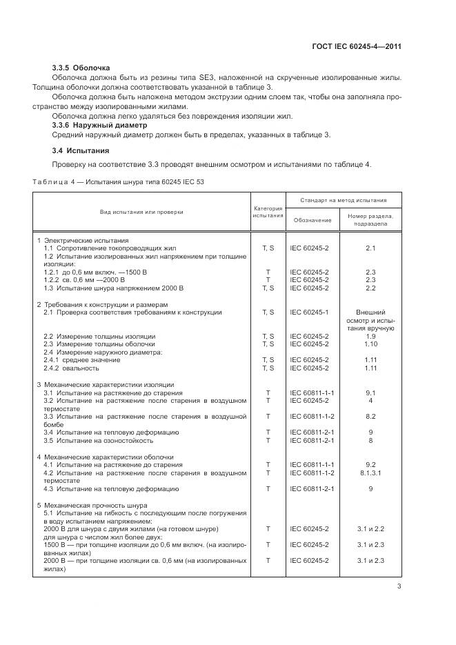 ГОСТ IEC 60245-4-2011, страница 5